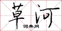 草河怎么寫好看