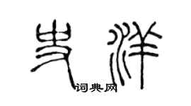 陳聲遠史洋篆書個性簽名怎么寫