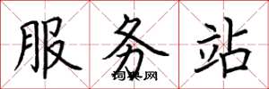 荊霄鵬服務站楷書怎么寫