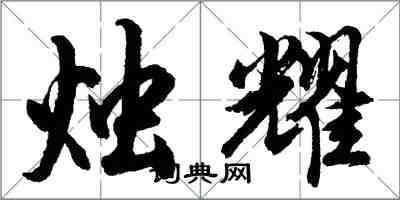 胡問遂燭耀行書怎么寫