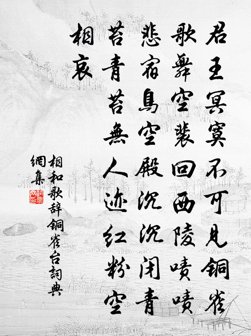 佚名相和歌辭。銅雀台書法作品欣賞