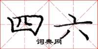 龐中華四六楷書怎么寫