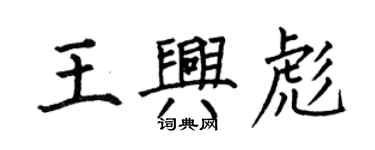 何伯昌王興彪楷書個性簽名怎么寫