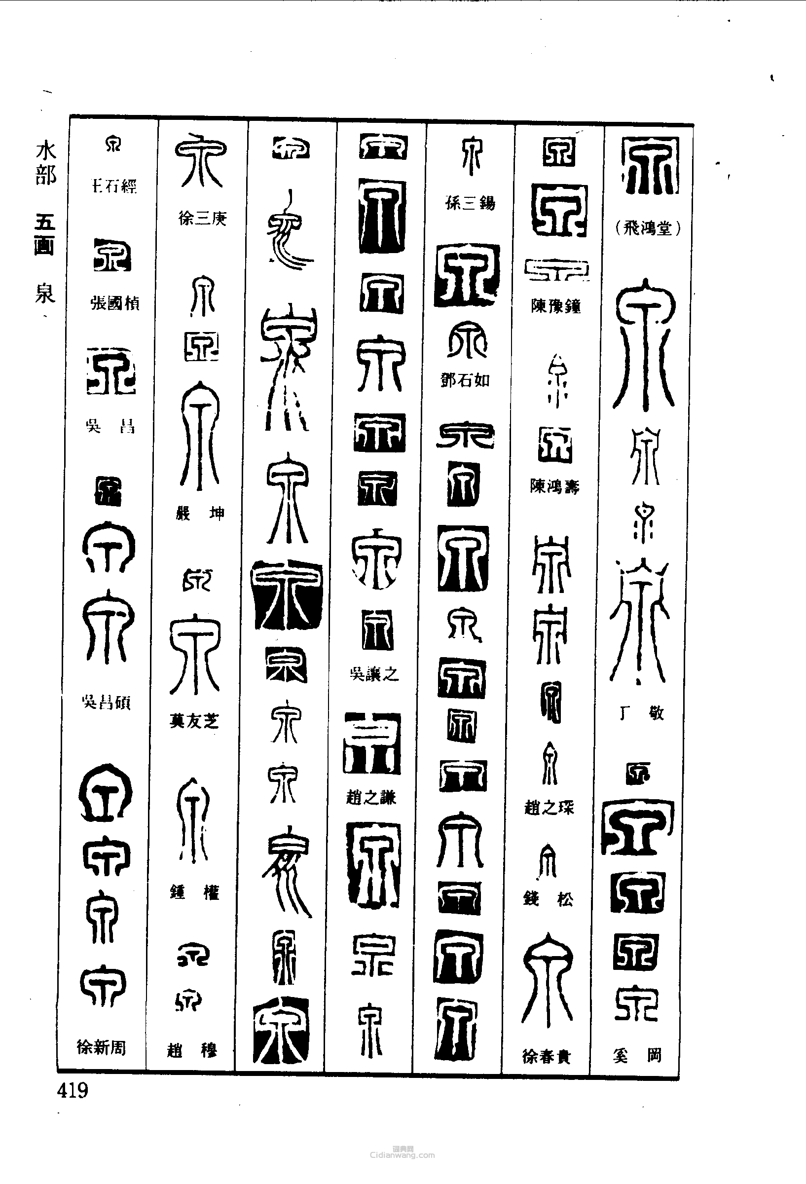 篆刻字典的篆刻印章泉