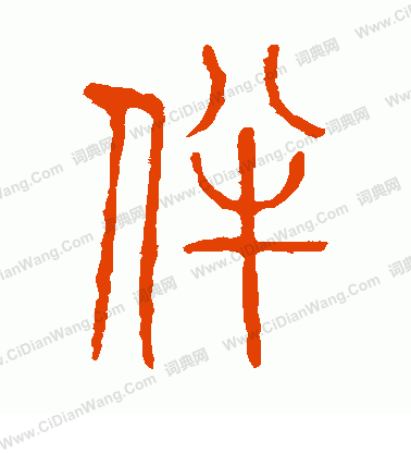 說文解字寫的伴