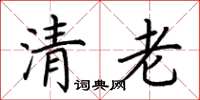 荊霄鵬清老楷書怎么寫