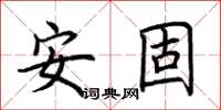 荊霄鵬安固楷書怎么寫