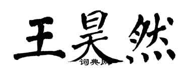 翁闓運王昊然楷書個性簽名怎么寫