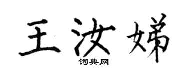 何伯昌王汝娣楷書個性簽名怎么寫
