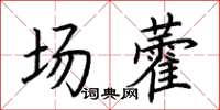 荊霄鵬場藿楷書怎么寫