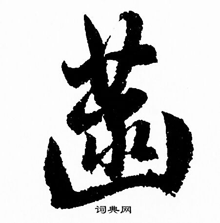 淆草書書法_淆字書法_草書字典