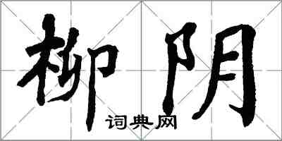 翁闓運柳陰楷書怎么寫