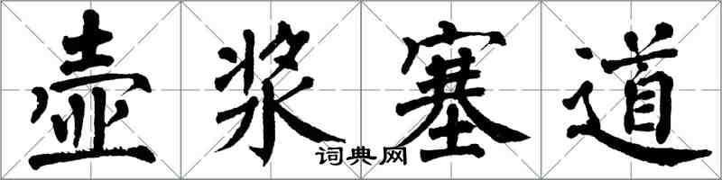 翁闓運壺漿塞道楷書怎么寫