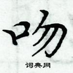 周炳元寫的硬筆楷書吻