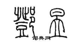 陳墨鄧昱篆書個性簽名怎么寫