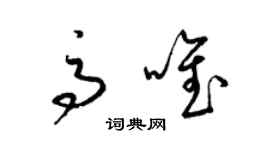 梁錦英高唯草書個性簽名怎么寫
