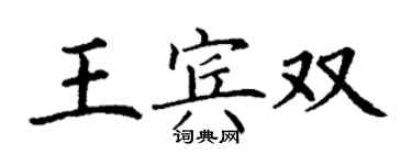 丁謙王賓雙楷書個性簽名怎么寫