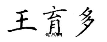 丁謙王育多楷書個性簽名怎么寫