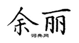 丁謙余麗楷書個性簽名怎么寫