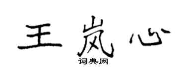 袁強王嵐心楷書個性簽名怎么寫