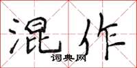 侯登峰混作楷書怎么寫