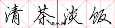 田英章清茶淡飯行書怎么寫