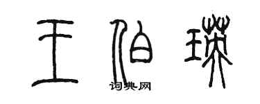 陳墨王伯瑛篆書個性簽名怎么寫