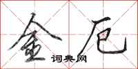 田英章金厄行書怎么寫