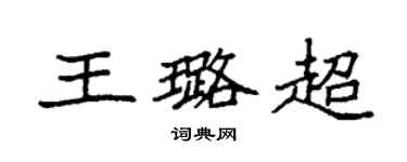 袁強王璐超楷書個性簽名怎么寫