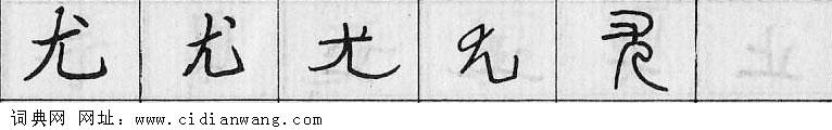 鋼筆字典