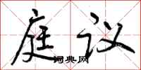曾慶福庭議行書怎么寫