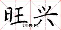 丁謙旺興楷書怎么寫