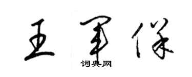 梁錦英王軍保草書個性簽名怎么寫