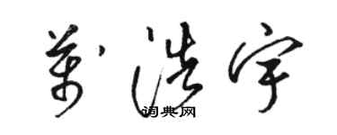 駱恆光萬浩宇草書個性簽名怎么寫