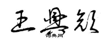 曾慶福王興顏草書個性簽名怎么寫