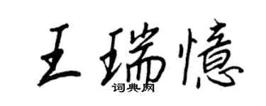 王正良王瑞憶行書個性簽名怎么寫