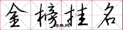 錢沛雲金榜掛名行書怎么寫