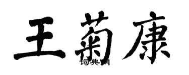 翁闓運王菊康楷書個性簽名怎么寫