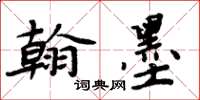 周炳元翰墨楷書怎么寫