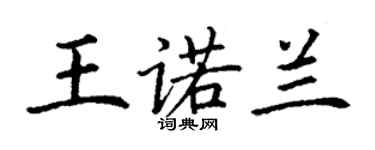 丁謙王諾蘭楷書個性簽名怎么寫