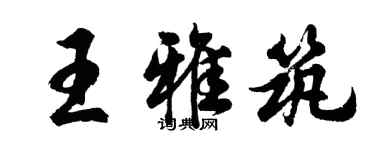 胡問遂王雅築行書個性簽名怎么寫