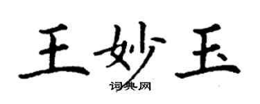 丁謙王妙玉楷書個性簽名怎么寫