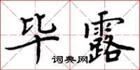 周炳元畢露楷書怎么寫