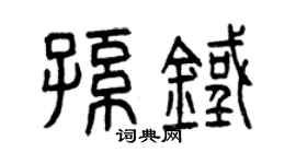 曾慶福孫鐵篆書個性簽名怎么寫