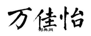 翁闓運萬佳怡楷書個性簽名怎么寫