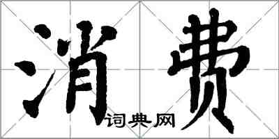 翁闓運消費楷書怎么寫