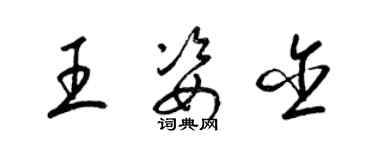 梁錦英王姿含草書個性簽名怎么寫