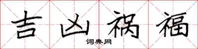 袁強吉凶禍福楷書怎么寫