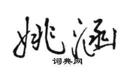 駱恆光姚涵行書個性簽名怎么寫