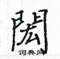 袿硬筆楷書書法字典_袿鋼筆楷書字帖
